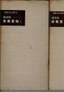 唐 顔眞卿・忠義堂帖　上下揃 ＜書跡名品叢刊＞