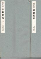 唐 顔眞卿・忠義堂帖　上下揃 ＜書跡名品叢刊＞