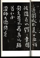 唐 顔眞卿・忠義堂帖　上下揃 ＜書跡名品叢刊＞