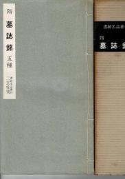 隋 墓誌銘五種