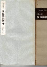 伏波神祠詩巻