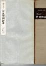 伏波神祠詩巻