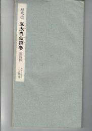 宋 蘇東坡・李白仙詩巻