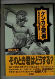 「ケンカ」の聖書 : 一般市民のための護身術実践ハンドブック