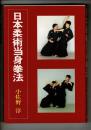 日本柔術当身拳法