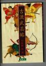 古流武芸帖