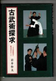 古武術探求 : その実戦性と殺活法のすべて