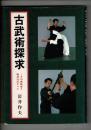 古武術探求 : その実戦性と殺活法のすべて
