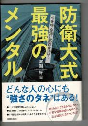 防衛大式 最強のメンタル