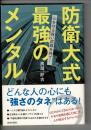 防衛大式 最強のメンタル