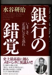 銀行の錯覚 : いまこそ正道に立ち返れ