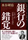 銀行の錯覚 : いまこそ正道に立ち返れ