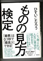 ものの見方検定――「最悪」は0.1秒で「最高」にできる!