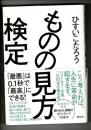 ものの見方検定――「最悪」は0.1秒で「最高」にできる!