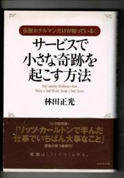サービスで小さな奇跡を起こす方法 : 伝説ホテルマンだけが知っている!