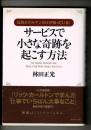 サービスで小さな奇跡を起こす方法 : 伝説ホテルマンだけが知っている!
