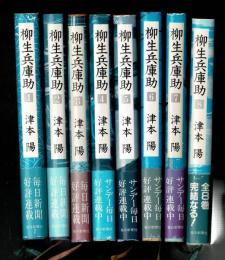 柳生兵庫助 単行本セット 8冊揃