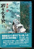 柳生兵庫助 単行本セット 8冊揃