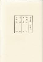 柳生兵庫助 単行本セット 8冊揃