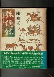 弥縫録 : 中国名言集