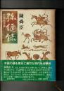 弥縫録 : 中国名言集