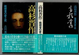 高杉晋作 : 戦闘者の愛と死