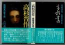 高杉晋作 : 戦闘者の愛と死