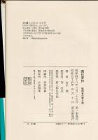 高杉晋作 : 戦闘者の愛と死