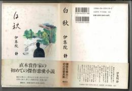 白秋