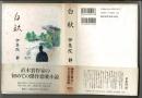 白秋