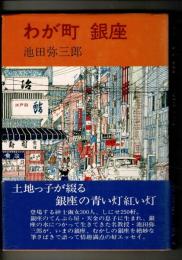 わが町 銀座