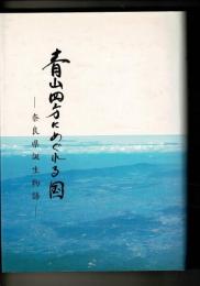 青山四方にめぐれる国 : 奈良県誕生物語