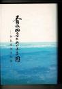 青山四方にめぐれる国 : 奈良県誕生物語