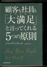 顧客も社員も「大満足」と言ってくれる5つの原則