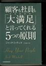 顧客も社員も「大満足」と言ってくれる5つの原則