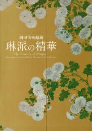 琳派の精華: 岡田美術館蔵