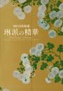 琳派の精華: 岡田美術館蔵