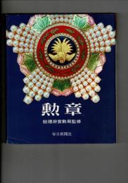 勲章