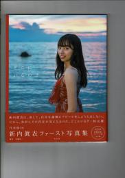 乃木坂46 新内眞衣ファースト写真集 どこにいるの?