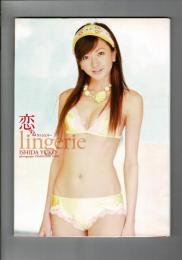 恋するランジェリー : 石田裕子写真集