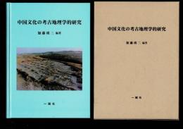 中国文化の考古地理学的研究