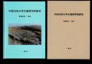 中国文化の考古地理学的研究