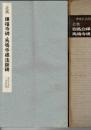 北魏 暉福寺碑 ; 北魏 馬鳴寺碑