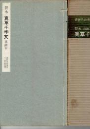 隋 智永・眞草千字文