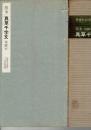 隋 智永・眞草千字文