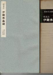 伊闕仏龕碑
