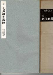 北海相景君碑 : 漢
