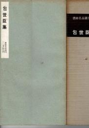 包世臣集