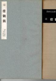 瘞鶴銘 : 梁