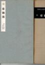 瘞鶴銘 : 梁